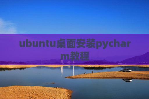 ubuntu桌面安装pycharm教程